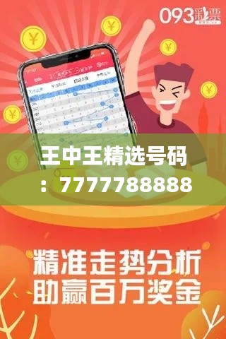 王中王精選號(hào)碼：7777788888，專注解決問題_高級(jí)版ROQ914.33