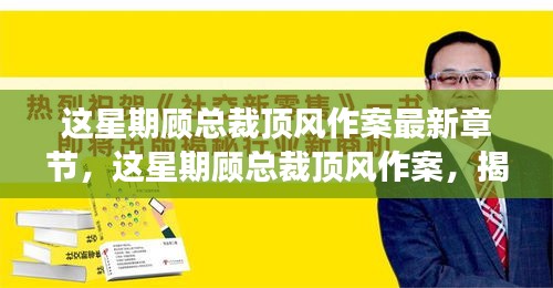 揭秘商業(yè)巨頭背后的故事，顧總裁頂風作案最新章節(jié)曝光