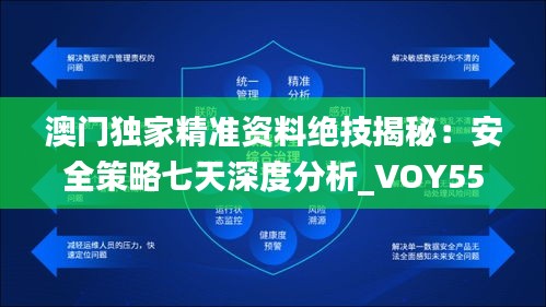 澳門獨家精準資料絕技揭秘：安全策略七天深度分析_VOY559.27