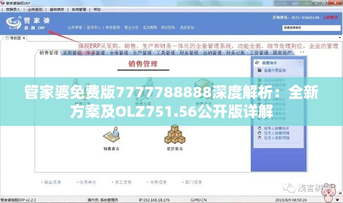 管家婆免費(fèi)版7777788888深度解析：全新方案及OLZ751.56公開(kāi)版詳解