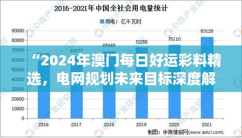 “2024年澳門每日好運彩料精選，電網(wǎng)規(guī)劃未來目標(biāo)深度解析——水晶版RGK182.95”