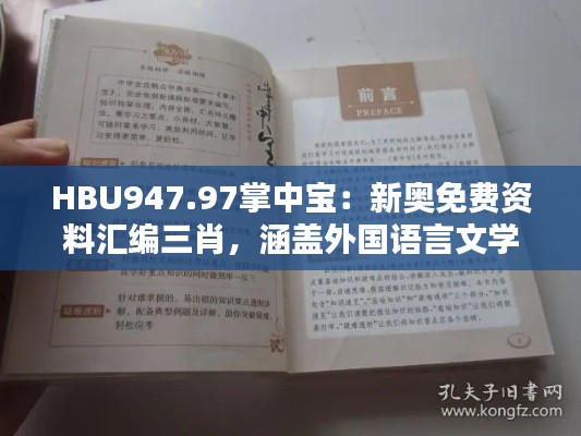 HBU947.97掌中寶：新奧免費(fèi)資料匯編三肖，涵蓋外國語言文學(xué)