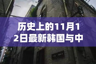 中韓關系探秘，歷史上的11月12日，小巷深處的微妙印記與韓風新韻