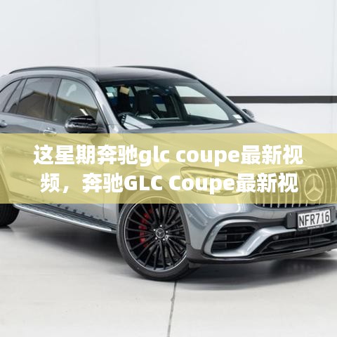 奔馳GLC Coupe最新視頻評測，特性深度解析、使用體驗與競品對比，全方位剖析！