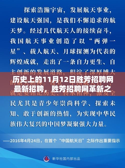 揭秘歷史上的11月12日勝芳招聘網(wǎng)革新，科技重塑求職體驗的最新招聘動態(tài)