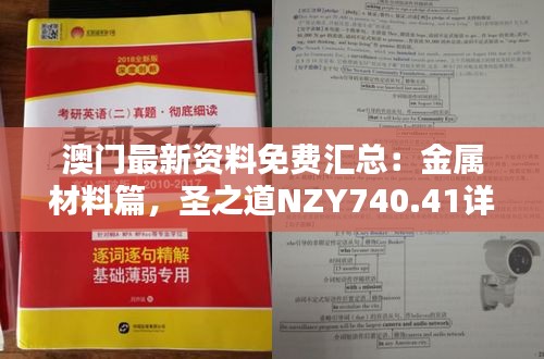 澳門最新資料免費(fèi)匯總：金屬材料篇，圣之道NZY740.41詳解