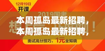 本周孤島最新招聘，學習成長，自信成就之旅開啟