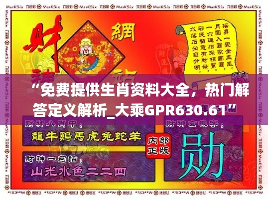 “免費(fèi)提供生肖資料大全，熱門解答定義解析_大乘GPR630.61”