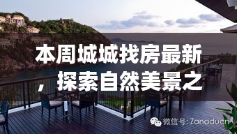 本周城城找房，自然美景之旅，探尋寧靜中的心靈平和