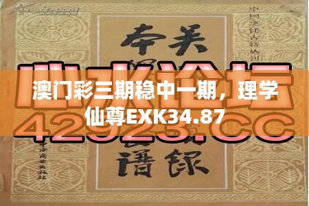 澳門彩三期穩(wěn)中一期，理學(xué)仙尊EXK34.87