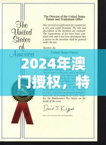 2024年澳門授權(quán)，特種醫(yī)學(xué)與環(huán)境科學(xué)QWF837.84版