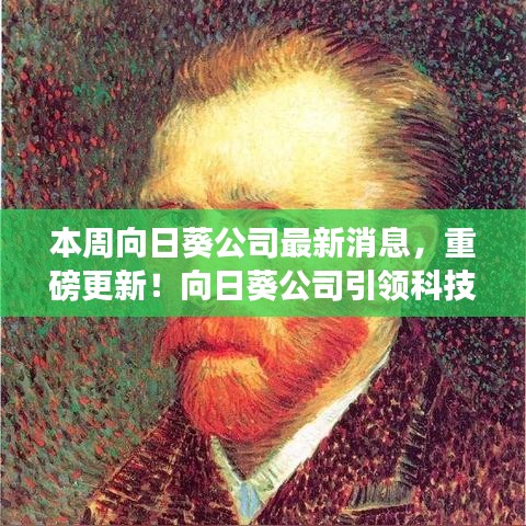 向日葵公司引領(lǐng)科技革新，全新智能向日葵系列開啟未來生活體驗(yàn)重磅更新消息