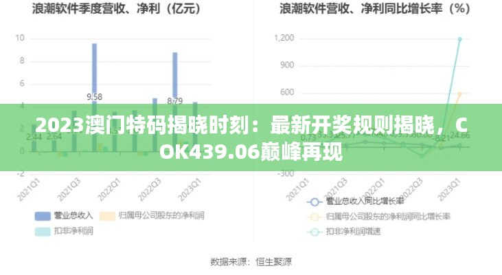 2023澳門特碼揭曉時(shí)刻：最新開獎(jiǎng)規(guī)則揭曉，COK439.06巔峰再現(xiàn)