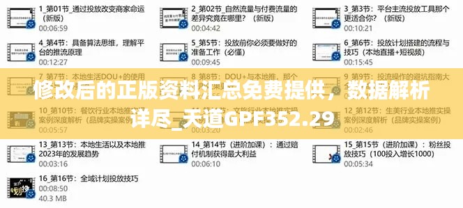 修改后的正版資料匯總免費提供，數(shù)據(jù)解析詳盡_天道GPF352.29