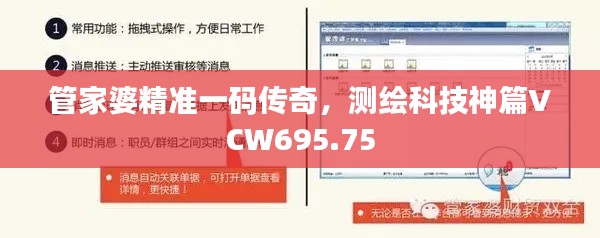 管家婆精準(zhǔn)一碼傳奇，測(cè)繪科技神篇VCW695.75