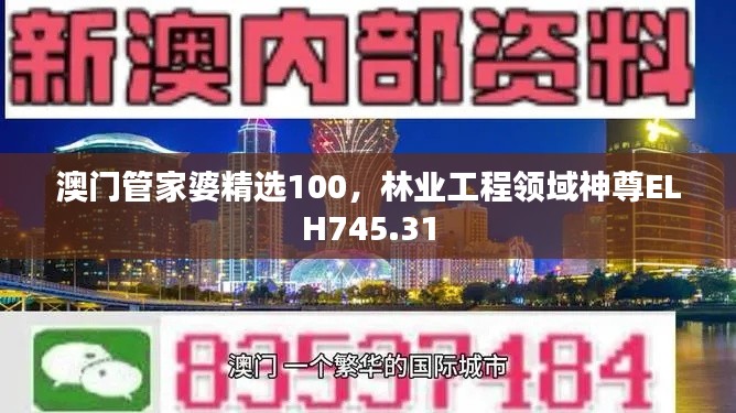 澳門管家婆精選100，林業(yè)工程領域神尊ELH745.31