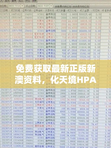 免費(fèi)獲取最新正版新澳資料，化天境HPA218.96投資利潤(rùn)解析