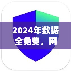 2024年數(shù)據(jù)全免費，網(wǎng)絡(luò)安全版TIM117.37親合版