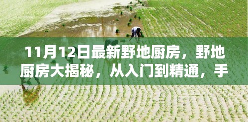 最新野地廚房烹飪技巧詳解，從入門(mén)到精通的手把手指南