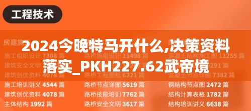 2024今晚特馬開(kāi)什么,決策資料落實(shí)_PKH227.62武帝境