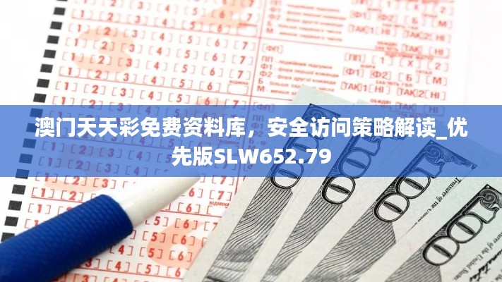 澳門天天彩免費資料庫，安全訪問策略解讀_優(yōu)先版SLW652.79