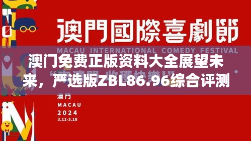 澳門免費(fèi)正版資料大全展望未來(lái)，嚴(yán)選版ZBL86.96綜合評(píng)測(cè)