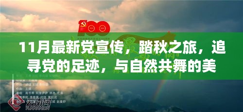 踏秋之旅，追尋黨的足跡，共舞自然美麗時(shí)光——最新黨宣傳11月活動(dòng)