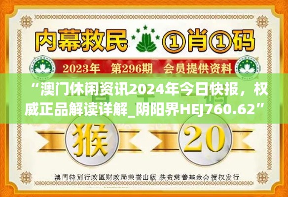 “澳門休閑資訊2024年今日快報，權(quán)威正品解讀詳解_陰陽界HEJ760.62”