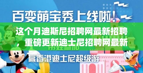 本月揭秘，迪士尼招聘網(wǎng)最新職位信息重磅更新，就業(yè)機會大揭秘！