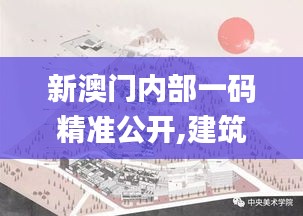 新澳門內(nèi)部一碼精準公開,建筑學_圣尊XUN931.5