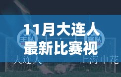 11月大連賽事熱血回顧，比賽視頻全解析與運(yùn)動(dòng)激情點(diǎn)燃冬日序幕