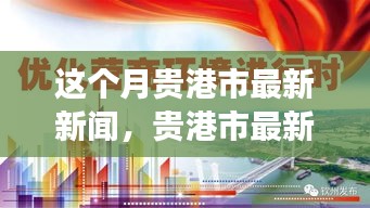 貴港市本月新聞動態(tài)，城市發(fā)展與民生關(guān)懷同步前行