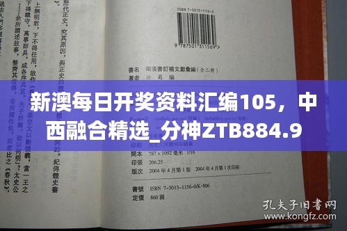 新澳每日開(kāi)獎(jiǎng)資料匯編105，中西融合精選_分神ZTB884.9