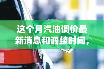 駕馭變化之浪，汽油調(diào)價(jià)背后的成長之旅與最新消息調(diào)整時(shí)間揭秘