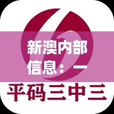 新澳內(nèi)部信息：一碼三中三極致保密，PJR914.94散嬰解析