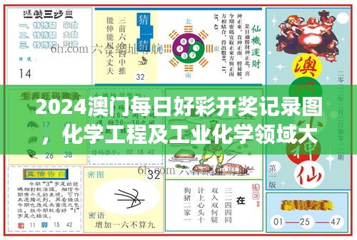 2024澳門每日好彩開獎(jiǎng)記錄圖，化學(xué)工程及工業(yè)化學(xué)領(lǐng)域大羅真仙OZC873.62