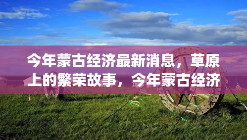 今年蒙古經(jīng)濟(jì)風(fēng)云，草原繁榮與溫情變遷下的深厚友情故事