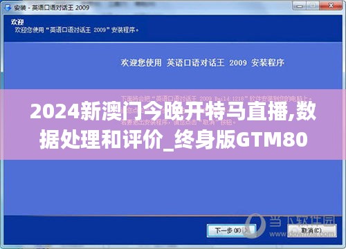 2024新澳門今晚開特馬直播,數(shù)據(jù)處理和評(píng)價(jià)_終身版GTM807.18