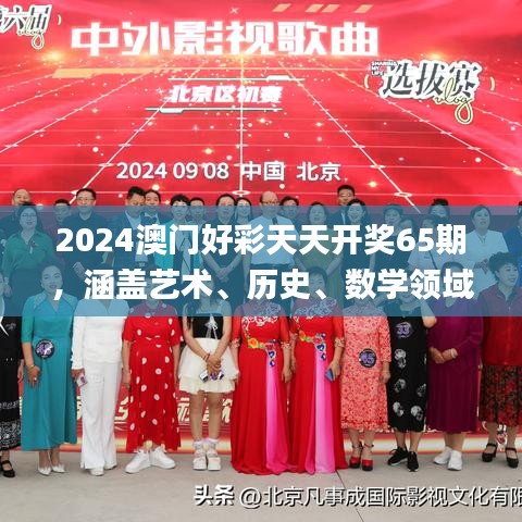 2024澳門好彩天天開獎(jiǎng)65期，涵蓋藝術(shù)、歷史、數(shù)學(xué)領(lǐng)域_神秘力量MQX469.36