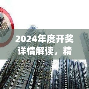 2024年度開獎(jiǎng)詳情解讀，精選解析：陽之神衹UXJ988.16