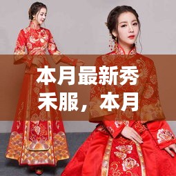 本月最新秀禾服，時尚與傳統(tǒng)的完美融合風采展示