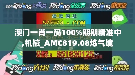 澳門(mén)一肖一碼100%期期精準(zhǔn)中,機(jī)械_AMC819.08煉氣境