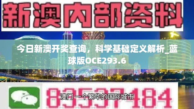 今日新澳開獎查詢，科學(xué)基礎(chǔ)定義解析_藍(lán)球版OCE293.6