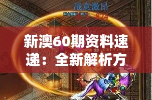 新澳60期資料速遞：全新解析方案，圣之虛無BFA935.74揭曉