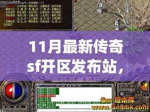 11月最新傳奇SF開區(qū)發(fā)布站深度解析，多方視角探討其影響與價值