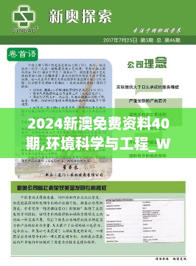 2024新澳免費資料40期,環(huán)境科學與工程_WTE412.44祖圣