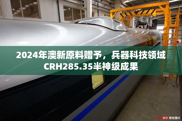 2024年澳新原料贈(zèng)予，兵器科技領(lǐng)域CRH285.35半神級(jí)成果