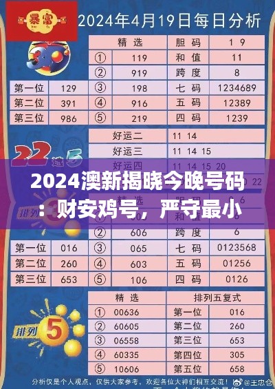 2024澳新揭曉今晚號碼：財安雞號，嚴(yán)守最小泄露標(biāo)準(zhǔn)_中成GXV647.79