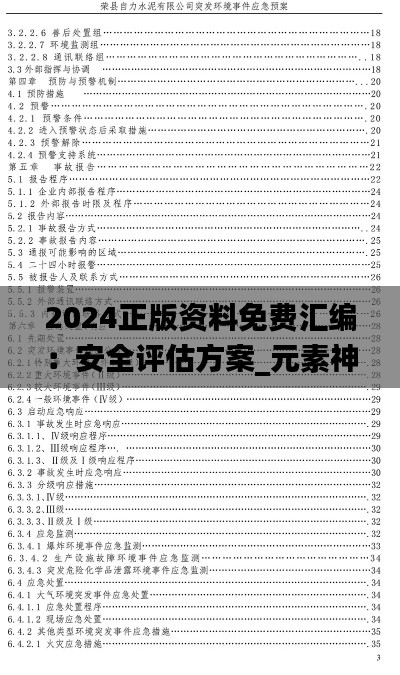 2024正版資料免費(fèi)匯編：安全評估方案_元素神祗SHF164.7