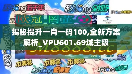 揭秘提升一肖一碼100,全新方案解析_VPU601.69域主級